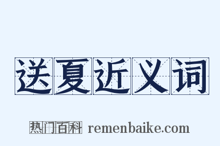 送夏近义词是什么意思的图片